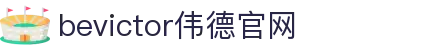 伟德(bevictor)官方网站
